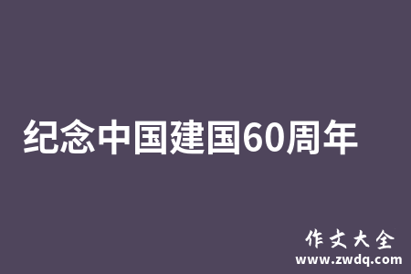 纪念中国建国60周年