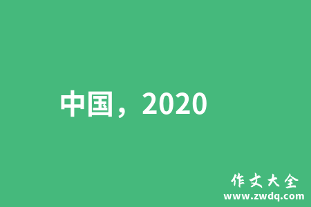 中国，2020