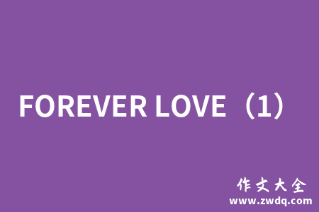 FOREVER LOVE（1）
