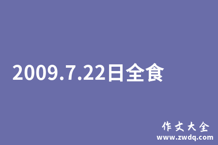 2009.7.22日全食