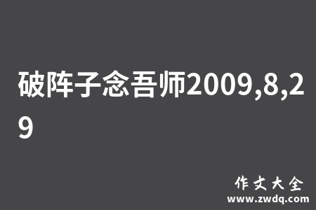破阵子念吾师2009,8,29