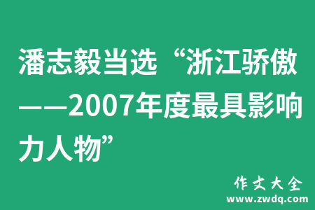 潘志毅当选“浙江骄傲——2007年度最具影响力人物”