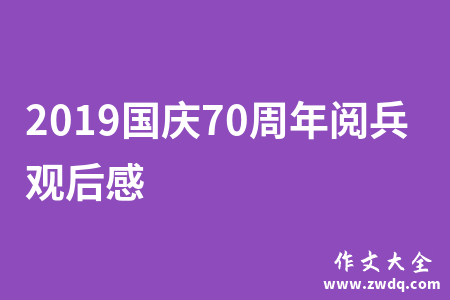 2019国庆70周年阅兵观后感