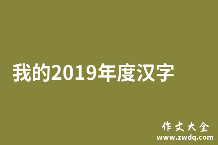 我的2019年度汉字