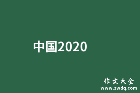 中国2020