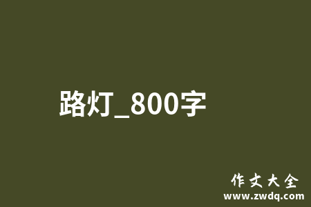 路灯_800字