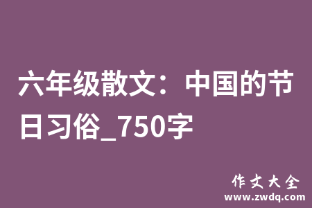 六年级散文：中国的节日习俗_750字