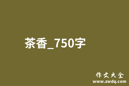 茶香_750字
