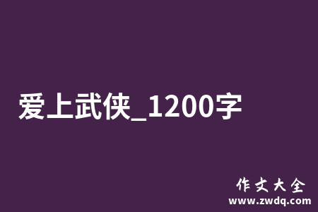 爱上武侠_1200字