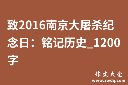 致2016南京大屠杀纪念日：铭记历史_1200字
