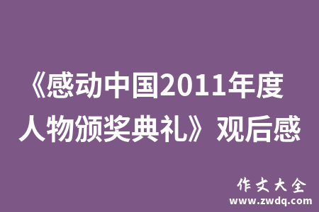 《感动中国2011年度人物颁奖典礼》观后感