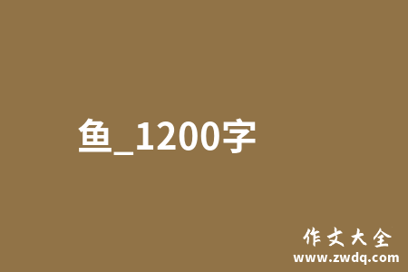 鱼_1200字