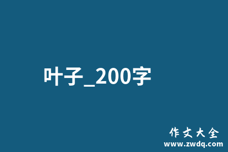 叶子_200字