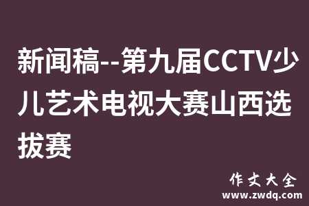 新闻稿--第九届CCTV少儿艺术电视大赛山西选拔赛