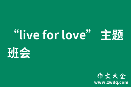 “live for love” 主题班会