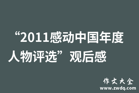 “2011感动中国年度人物评选”观后感